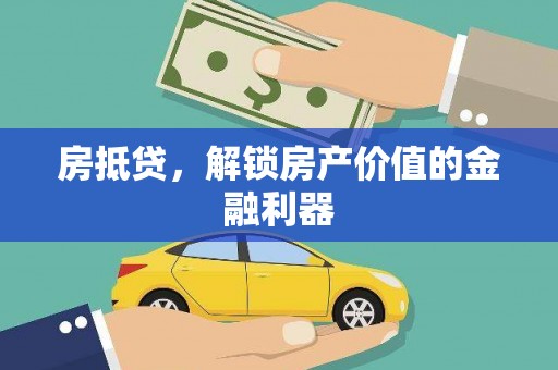 户县房抵贷，解锁房产价值的金融利器