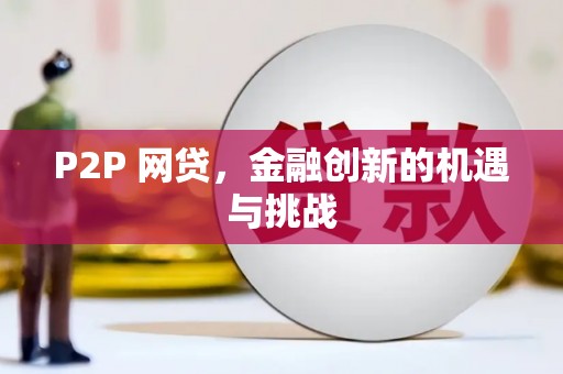 户县P2P 网贷，金融创新的机遇与挑战