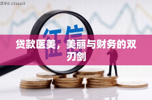 户县贷款医美，美丽与财务的双刃剑