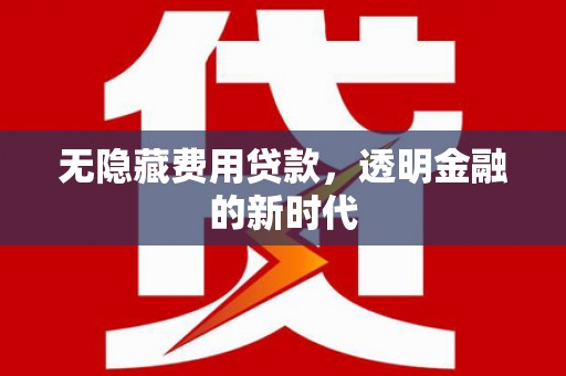 户县无隐藏费用贷款，透明金融的新时代