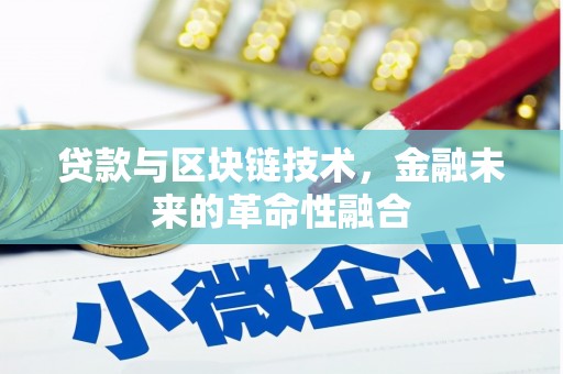 户县贷款与区块链技术，金融未来的革命性融合