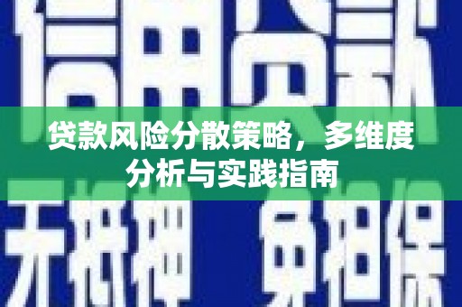 户县贷款风险分散策略，多维度分析与实践指南