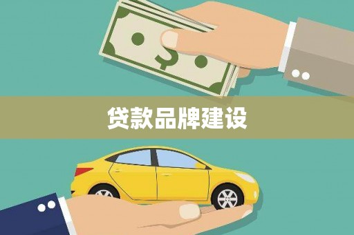 户县贷款品牌建设