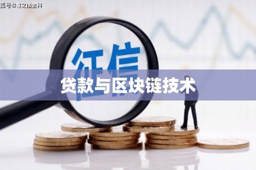户县贷款与区块链技术