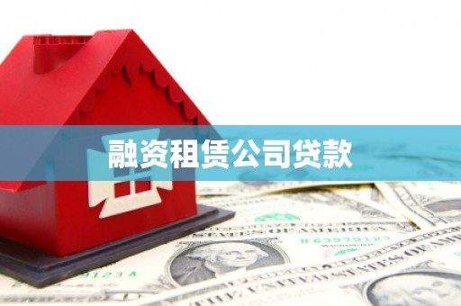 户县融资租赁公司贷款