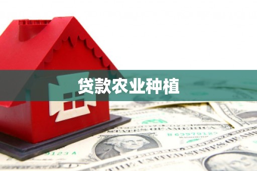 户县贷款农业种植