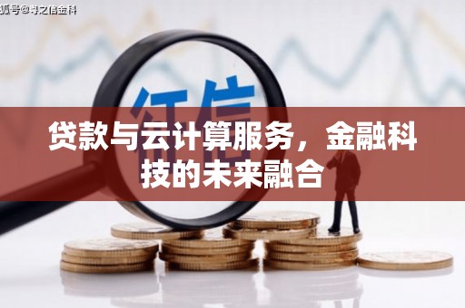 户县贷款与云计算服务，金融科技的未来融合