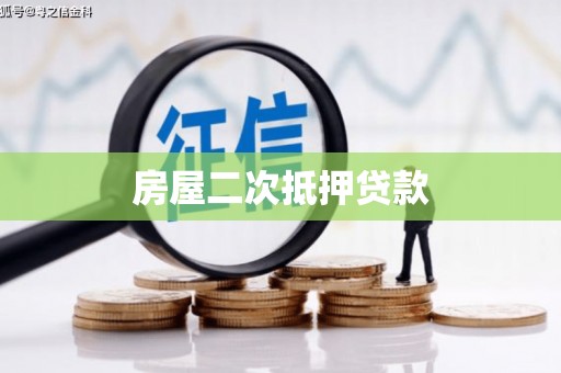 户县房屋二次抵押贷款