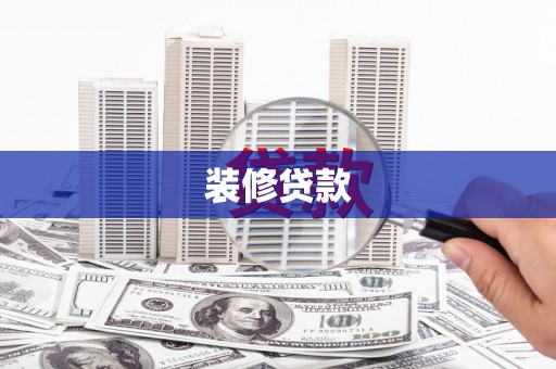 户县装修贷款
