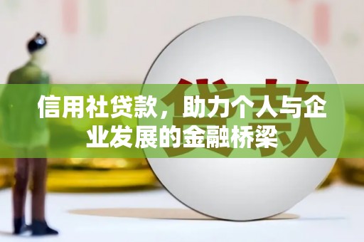 户县信用社贷款，助力个人与企业发展的金融桥梁