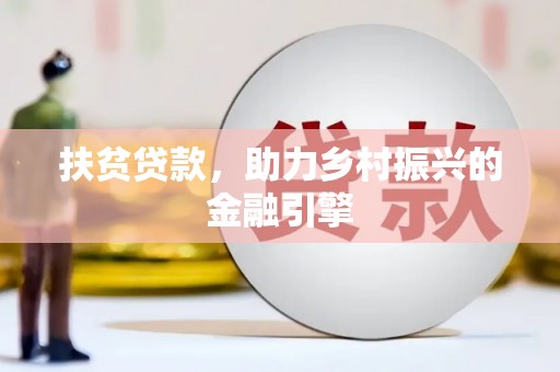 户县扶贫贷款，助力乡村振兴的金融引擎