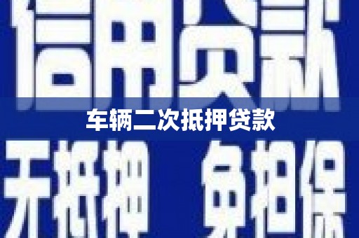 户县车辆二次抵押贷款