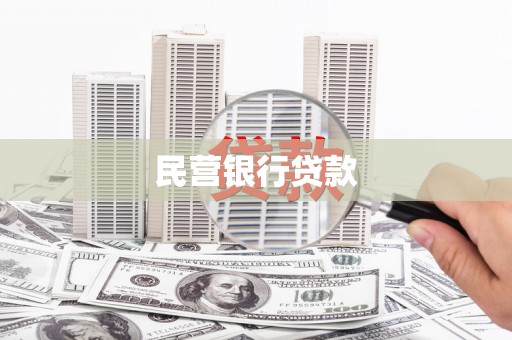 户县民营银行贷款