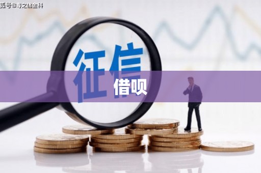 户县借呗