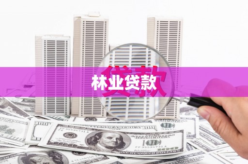 户县林业贷款
