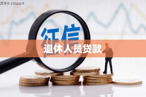 户县退休人员贷款