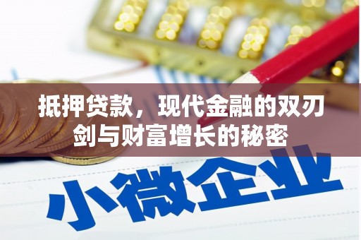 户县抵押贷款，现代金融的双刃剑与财富增长的秘密