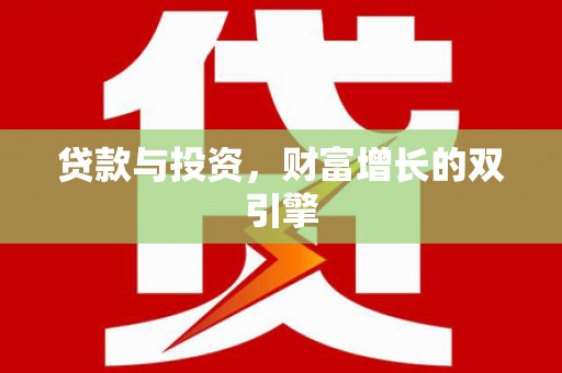 户县贷款与投资，财富增长的双引擎