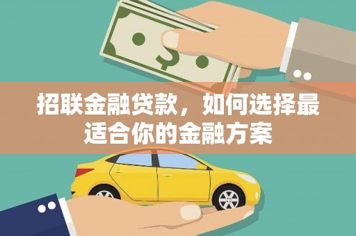 户县招联金融贷款，如何选择最适合你的金融方案