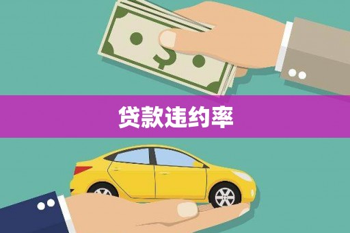户县贷款违约率