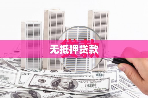 户县无抵押贷款