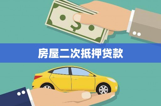 户县房屋二次抵押贷款