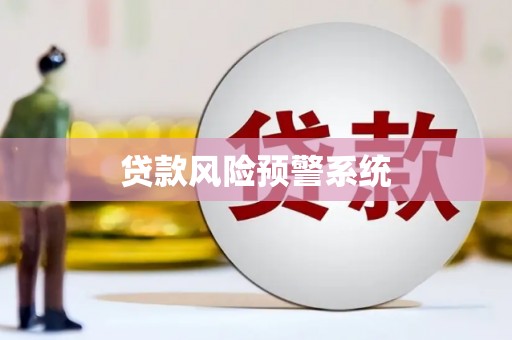户县贷款风险预警系统
