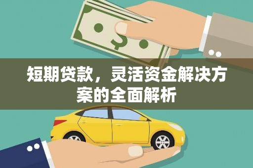 户县短期贷款，灵活资金解决方案的全面解析