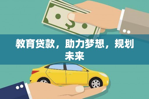 户县教育贷款，助力梦想，规划未来