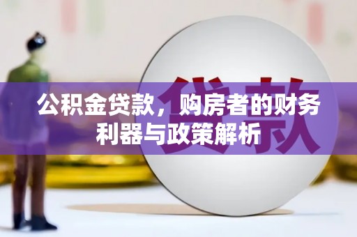 户县公积金贷款，购房者的财务利器与政策解析