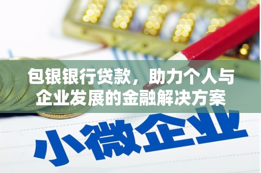 户县包银银行贷款，助力个人与企业发展的金融解决方案