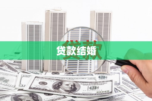 户县贷款结婚