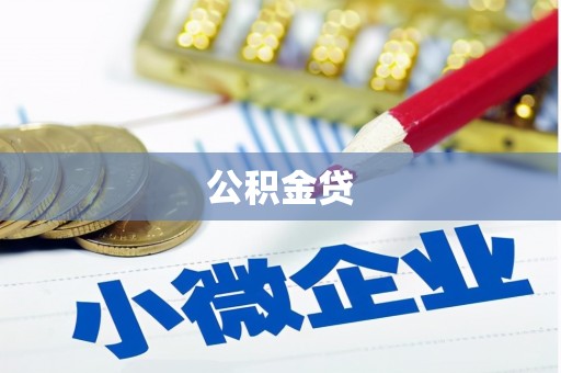 户县公积金贷