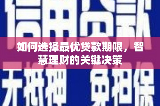 户县如何选择最优贷款期限，智慧理财的关键决策