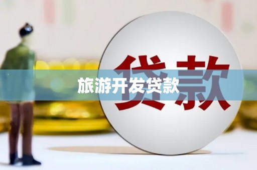 户县旅游开发贷款