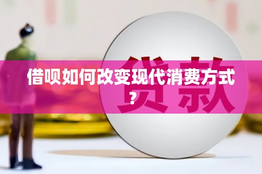 户县借呗如何改变现代消费方式？