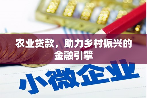 户县农业贷款，助力乡村振兴的金融引擎