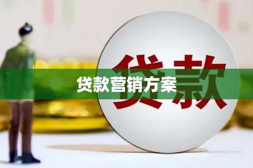 户县贷款营销方案