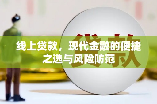 户县线上贷款，现代金融的便捷之选与风险防范