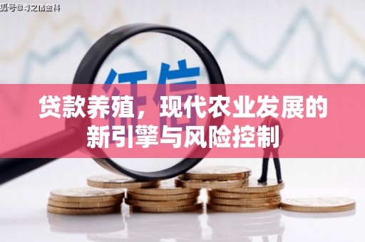 户县贷款养殖，现代农业发展的新引擎与风险控制