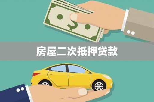 户县房屋二次抵押贷款