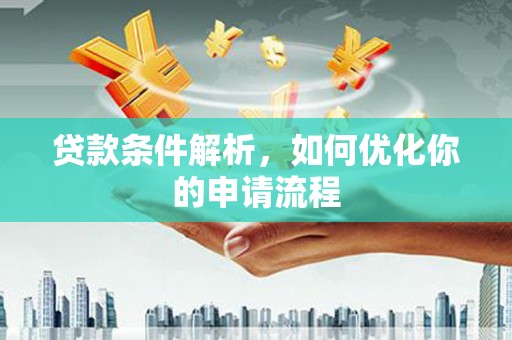 户县贷款条件解析，如何优化你的申请流程