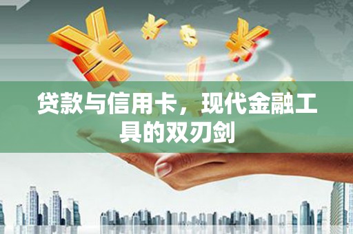 户县贷款与信用卡，现代金融工具的双刃剑