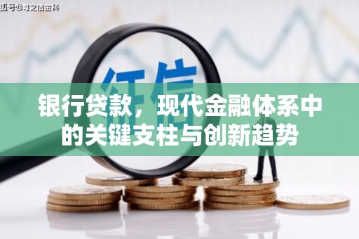 户县银行贷款，现代金融体系中的关键支柱与创新趋势