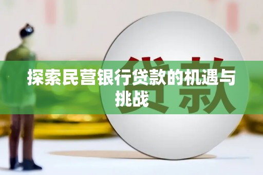 户县探索民营银行贷款的机遇与挑战
