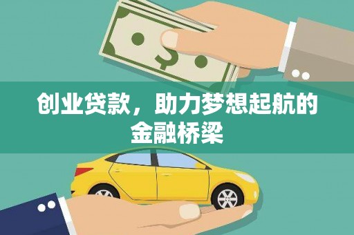 户县创业贷款，助力梦想起航的金融桥梁