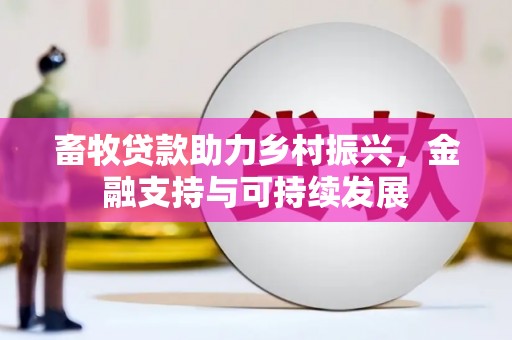 户县畜牧贷款助力乡村振兴，金融支持与可持续发展