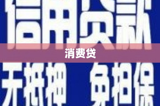 户县消费贷