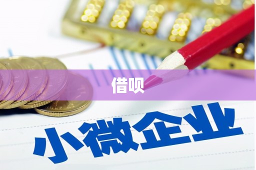 户县借呗