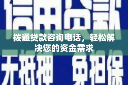 户县拨通贷款咨询电话，轻松解决您的资金需求